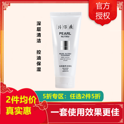 (2件5折)片仔癀珍珠臻养洁面乳100ml洗面奶(女男通用)深层清洁(改善暗黄粗糙/毛孔粗大)补水保湿护肤品正品q