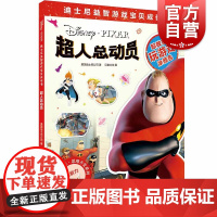 超人总动员(迪士尼益智游戏宝贝成长书) 思维开发系列 2-7岁幼儿童早教启蒙图书籍 上海辞书出版社
