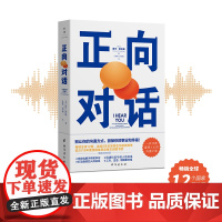 正向对话:提升人际关系的非暴力沟通宝典,全球12国 麦可·索伦森 台海出版社 正版书籍