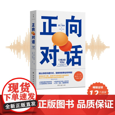 正向对话:提升人际关系的非暴力沟通宝典,全球12国 麦可·索伦森 台海出版社 正版书籍