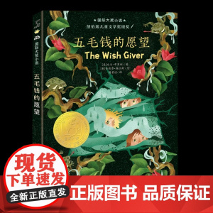 国际大奖小说 五毛钱的愿望 美 比尔·布里坦 新蕾出版社 书籍 杂志 报纸 儿童读物 童书 儿童文学 适用年龄 3岁-