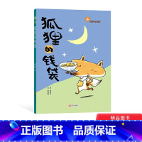 [正版]狐狸的钱袋从爱哭鬼变得勇敢又有自信让孩子自信勇敢有担当适合6岁以上青岛童书