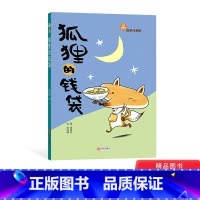 [正版]狐狸的钱袋从爱哭鬼变得勇敢又有自信让孩子自信勇敢有担当适合6岁以上青岛童书
