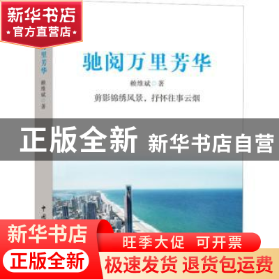 正版 驰阅万里芳华 赖维斌 中国文联出版社 9787519049959 书籍