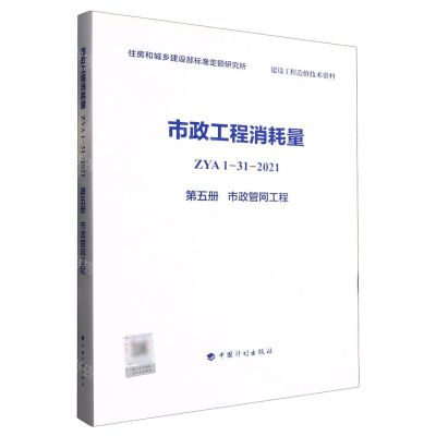 [N]市政工程消耗量(ZYA1-31-2021第5册市政管网工程)-9787518213764