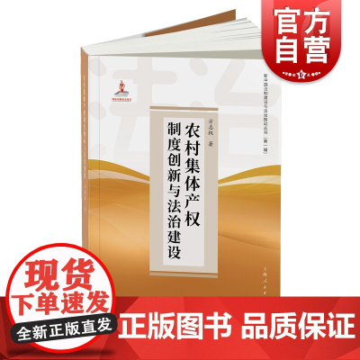 正版 农村集体产权制度创新与法治建设 新中国法制建设与法治推动丛书 第一辑 创新农村集体经济有效实现形式 上海人民出