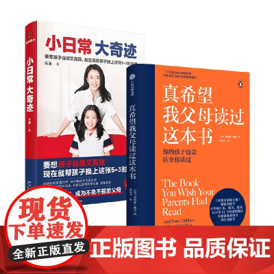 小日常 大奇迹+真希望我父母读过这本书 王潇等 著 家庭教育