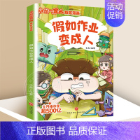 小品一家人3:假如作业变成人 [正版]全套28册 小品一家人爆笑漫画书第1+2+3辑+脑筋急转弯+数字岛大冒险小学生全套