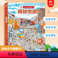 ⭐任选3本[备注,未备注随机发] [正版]揭秘地震系列翻翻书儿童趣味百科全书3d立体书绘本1-3-6-8岁小学生启蒙