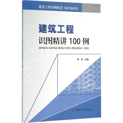 [M]建筑工程识图精讲100例-9787518203192