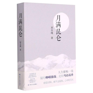 醉染图书月满昆仑9787220120909