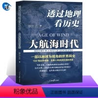 [正版]透过地理看历史 大航海时代 李不白 150幅全彩地图 大历史地理从通过地理看历史面孔 中国历史五千年古代中国