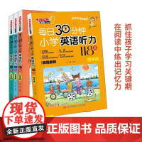每日30分钟小学英语听力118篇 三四五六年级 阅读与听力朗读同步提升提高口语水平 扫码聆听外教原声
