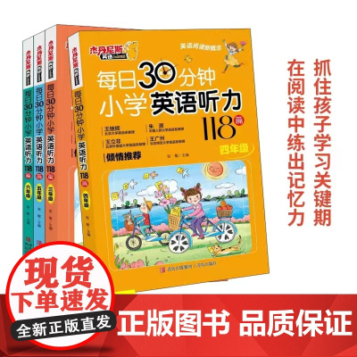 每日30分钟小学英语听力118篇 三四五六年级 阅读与听力朗读同步提升提高口语水平 扫码聆听外教原声