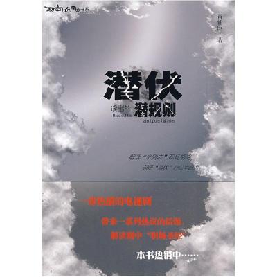 正版新书]潜伏读出的潜规则肖辅臣9787802229938