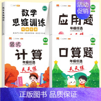 [数学专项全套4册]口算+计算+应用题+数学思维训练(全一册) 五年级下 [正版]抖音同款斗半匠小学竖式计算题口算应用题