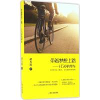 正版新书]带着梦想上路:十五岁的单车胡凡良9787548427087