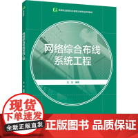 教材.网络综合布线系统工程高等职业教育土木建筑大类专业系列教材汪全编著出版年份2024年最新印刷2024年9月版次1最高