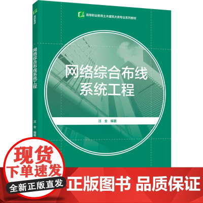 教材.网络综合布线系统工程高等职业教育土木建筑大类专业系列教材汪全编著出版年份2024年最新印刷2024年9月版次1最高