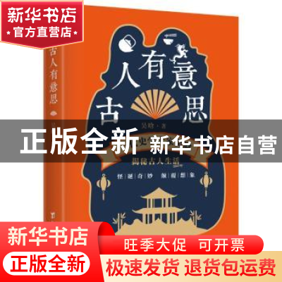 正版 古人有意思(一代史学大家吴晗) 吴晗 台海出版社 9787516826