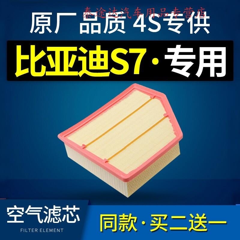 游枫亭适配byd比亚迪s7空气滤芯汽车原厂1.5t空滤格2.0滤清器15-16-17款
