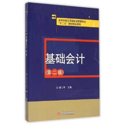 正版新书]基础会计(第2版高等学校应用型经济管理专业十二五规划