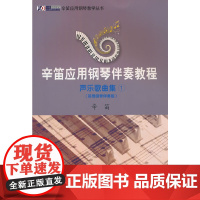 辛笛应用钢琴伴奏教程