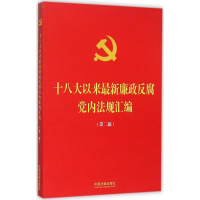 正版新书]十八大以来最新廉政反腐党内法规汇编-(第二版)中国法