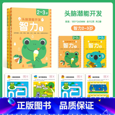 头脑潜能开发智力2-3岁(全2册) [正版]头脑潜能开发智力2-3到6岁教辅玩具书早教益智书早教幼儿童思维训练幼儿园宝宝