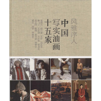 [M]风雅序人中国写实油画十五家-9787102067650