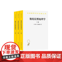 斯特拉博地理学 斯特拉博 著 科学与自然