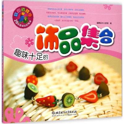 正版新书]趣味十足的饰品集合聪明谷手工教室9787564097011