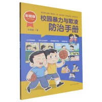 正版新书]校园暴力与欺凌防治手册(彩图版)北视国|9787519481865