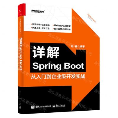 [N]详解Spring Boot(从入门到企业级开发实战)/孙鑫精品图书系列-9787121439841