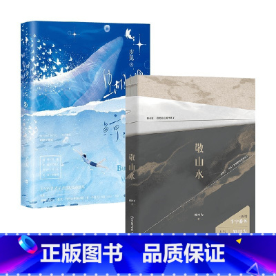 [正版]敬山水+蝴蝶与鲸鱼 别四为 等 著青文学