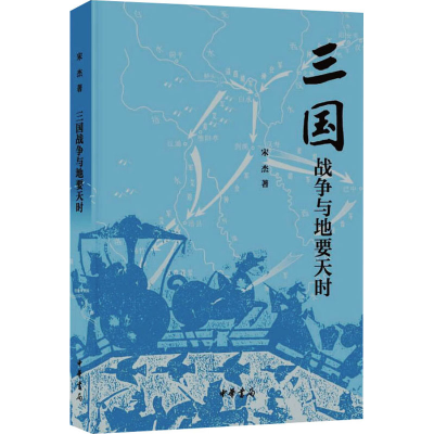 [M]三国战争与地要天时-9787101164749