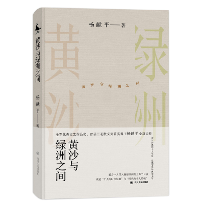 正版新书]黄沙与绿洲之间杨献平9787220124983