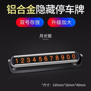 [补贴10%]临时停车牌号码牌汽车挪车卡电话车载内饰用品移车车内创意移车牌