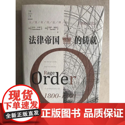 法律帝国的铸就 大英帝国法律史 1800-1850 法律出版社 9787519719876