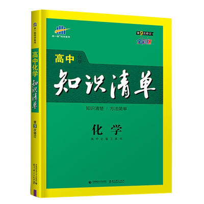 曲一线2022版高中知识清单化学通用版第9次修订高一高二高三工具书53高考总复习教辅书