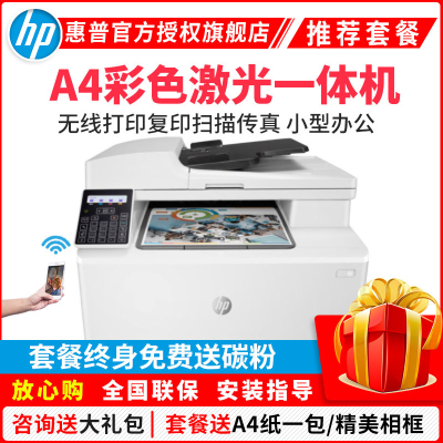 惠普（HP）M181FW无线彩色激光打印机惠普打印机一体机家用办公打印机打印复印扫描传真一体机惠普激光打印机家用彩色打印机复印扫描一体机家用无线彩色打印M177FW升级套餐一