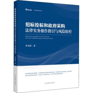 [M]招标投标和政府采购法律实务操作指引与风险防控 李承蔚 著 -9787510929342