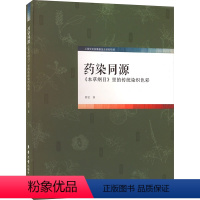 [正版]药染同源 《本草纲目》里的传统染织色彩 邵旻 著 轻工业/手工业专业科技 书店图书籍 东华大学出版社