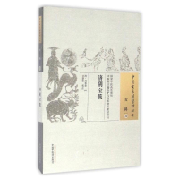 [M]济阴宝筏/中国古医籍整理丛书 清·刘常棐 辑 著 -9787513229739