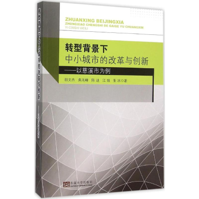 [M]转型背景下中小城市的改革与创新-9787564159504