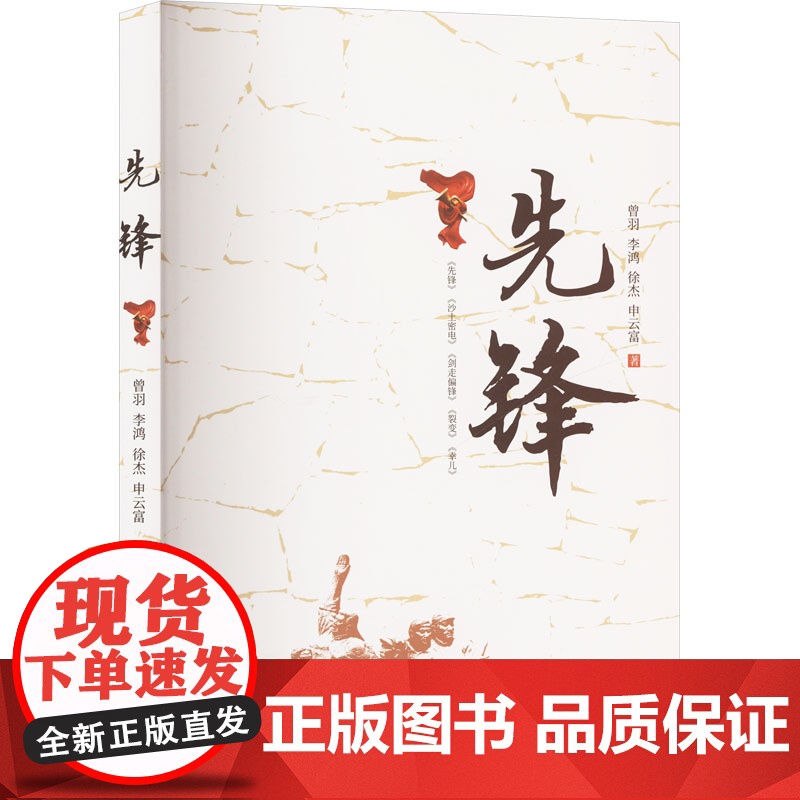 先锋 曾羽 等 著 影视理论 艺术 中国戏剧出版社