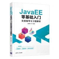 [N]JavaEE零基础入门实验指导与习题解析-9787302602859