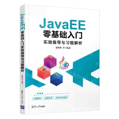[N]JavaEE零基础入门实验指导与习题解析-9787302602859