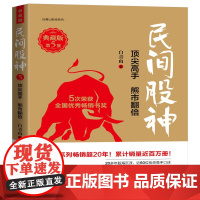 民间股神(典藏版第5集顶尖高手熊市翻倍)/白青山财经系列