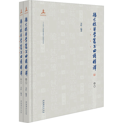 [M]杨宗稷《琴学丛书》曲谱释译(全2册)-9787503970900